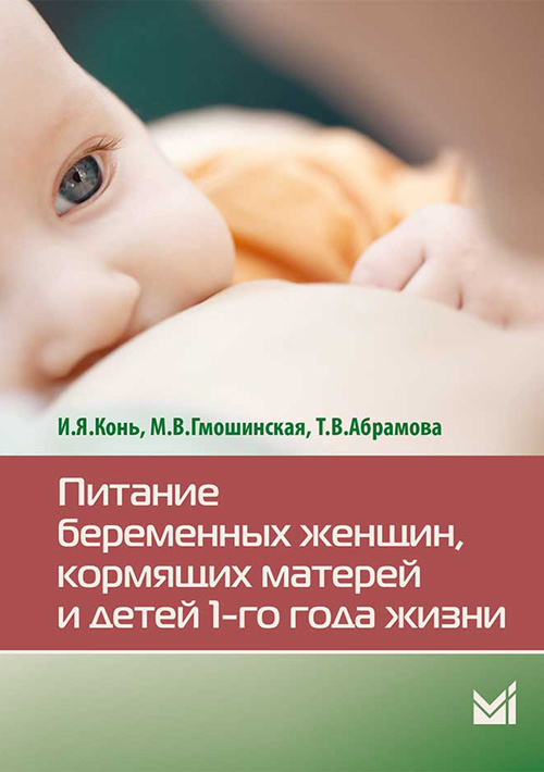 Питание беременных женщин, кормящих матерей и детей 1-го года жизни