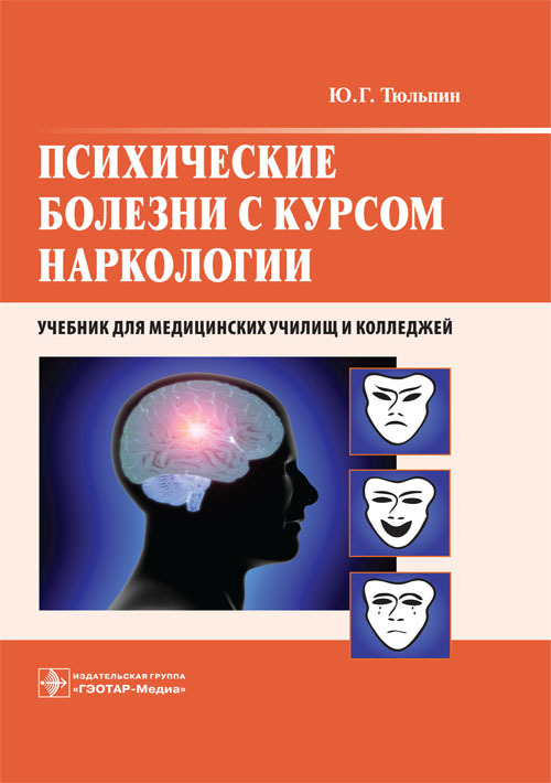 Психические болезни с курсом наркологии. Учебник (уценка 80)