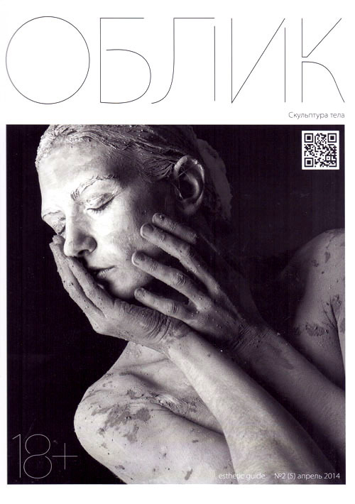 Облик. Esthetic Guide 2/2014. Скульптура тела