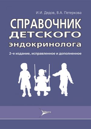 Справочник детского эндокринолога