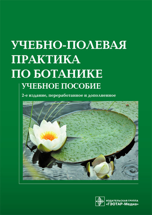 Учебно-полевая практика по ботанике. Учебное пособие (уценка 70)