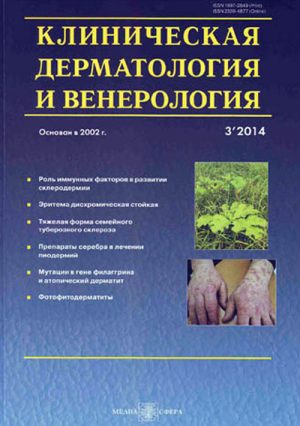 Клиническая дерматология и венерология 3/2014