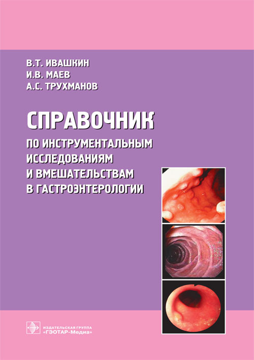 Справочник по инструментальным исследованиям и вмешательствам в гастроэнтерологии (уценка 80)