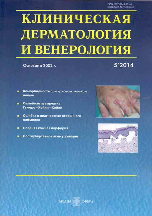 Клиническая дерматология и венерология 5/2014