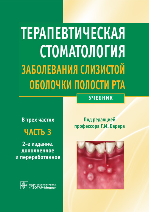Терапевтическая стоматология. Учебник в 3-х частях. Часть 3. Заболевания слизистой оболочки полости рта
