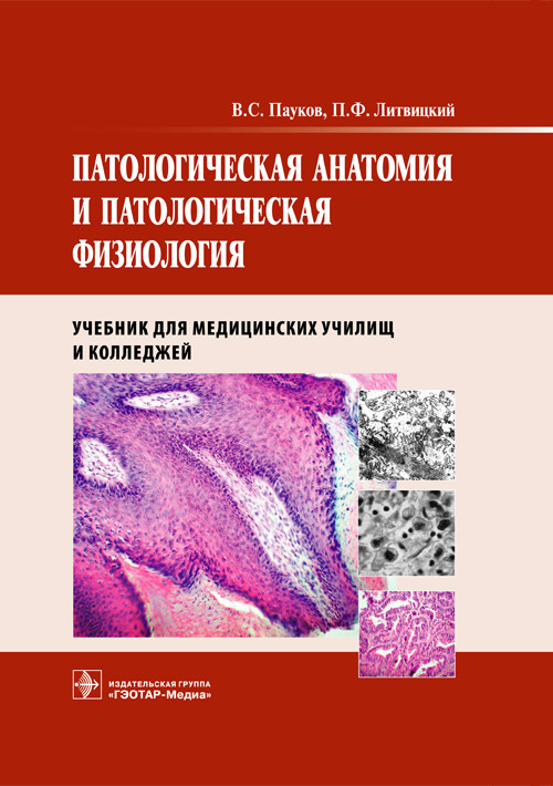 Патологическая анатомия и патологическая физиология. Учебник для студентов СУЗов