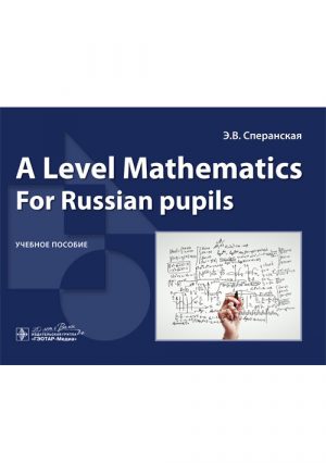 A Level Mathematics. For Russian Pupils. Учебное пособие