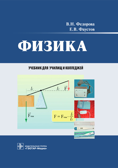 Физика. Учебник для студентов СУЗов