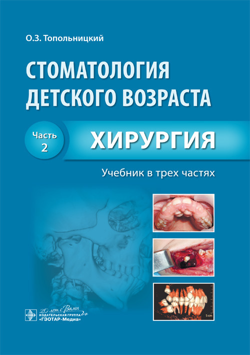 Стоматология детского возраста. Учебник в 3-х частях. Часть 2. Хирургия