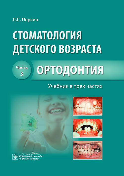 Стоматология детского возраста. Учебник в 3-х частях. Часть 3. Ортодонтия