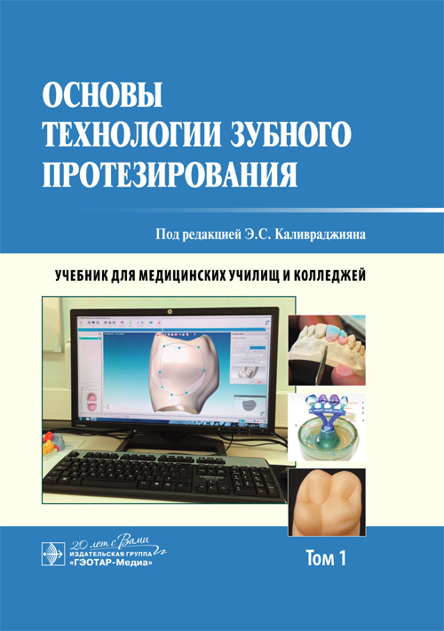 Основы технологии зубного протезирования. Учебник в 2-х томах. Том 1