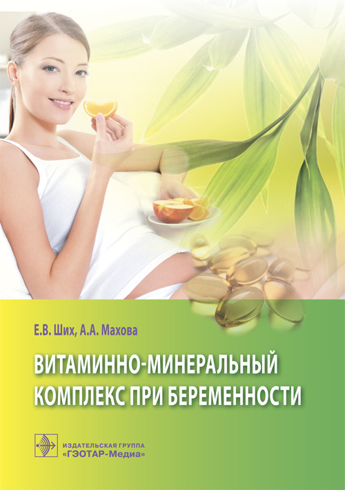 Витаминно-минеральный комплекс при беременности