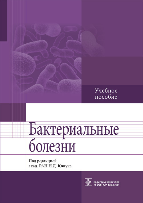 Бактериальные болезни. Учебное пособие (уценка 70)