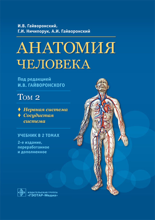 Анатомия человека. Учебник в 2-х томах. Том 2. Нервная система. Сосудистая система (уценка 40)