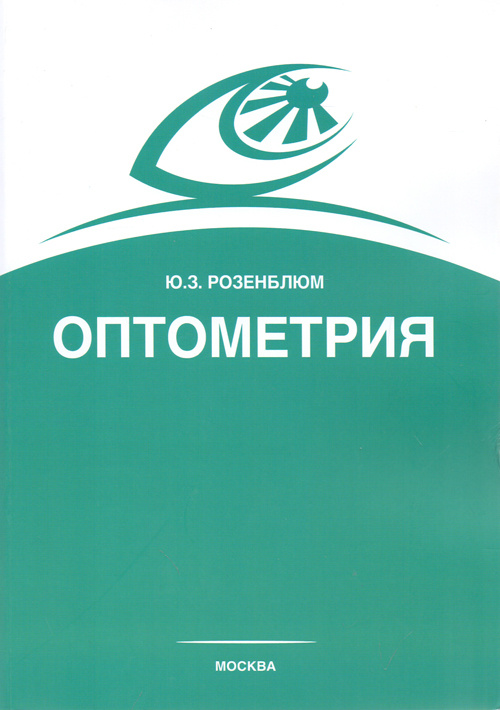 Оптометрия подбор средств коррекции зрения розенблюм ю з