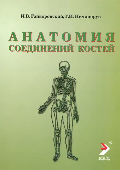 Анатомия соединений костей. Учебное пособие