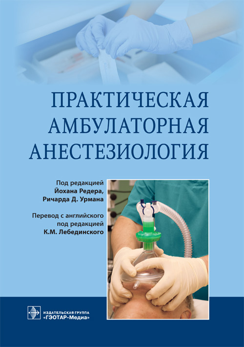 Практическая амбулаторная анестезиология (уценка 40)