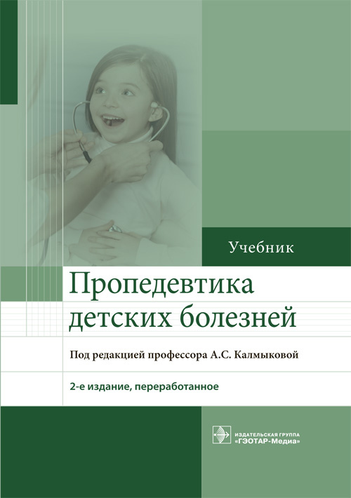 Пропедевтика детских болезней. Учебник (уценка 70)