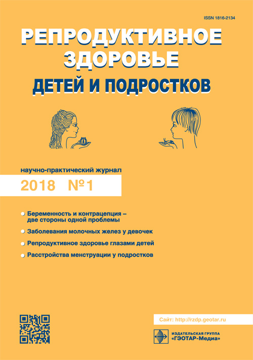 Репродуктивное здоровье детей и подростков 1/2018. Научно-практический журнал
