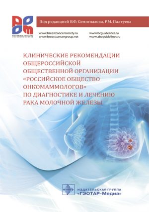 Клинические рекомендации общероссийской общественной организации “Российское общество онкомаммологов” по диагностике и лечению рака молочной железы