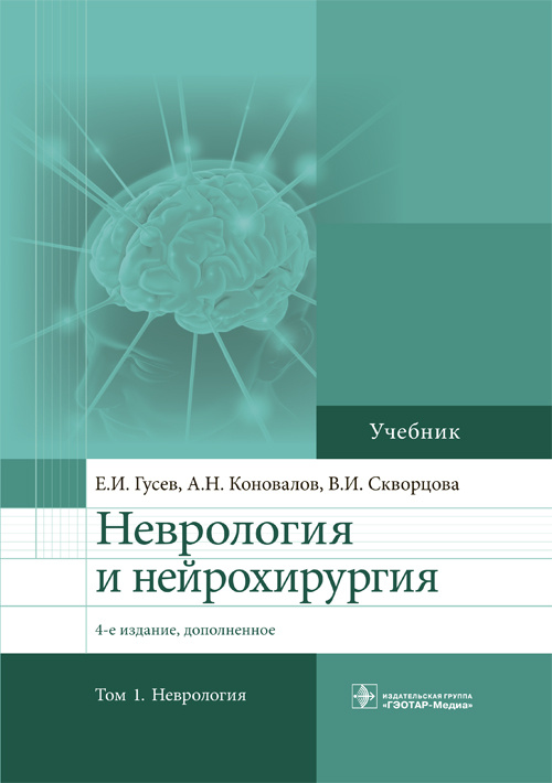 Неврология и нейрохирургия. Учебник в 2-х томах. Том 1
