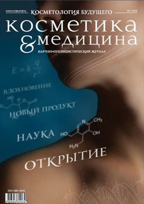 Косметика & Медицина 2/2018. Косметология будущего. Научно-публицистический журнал