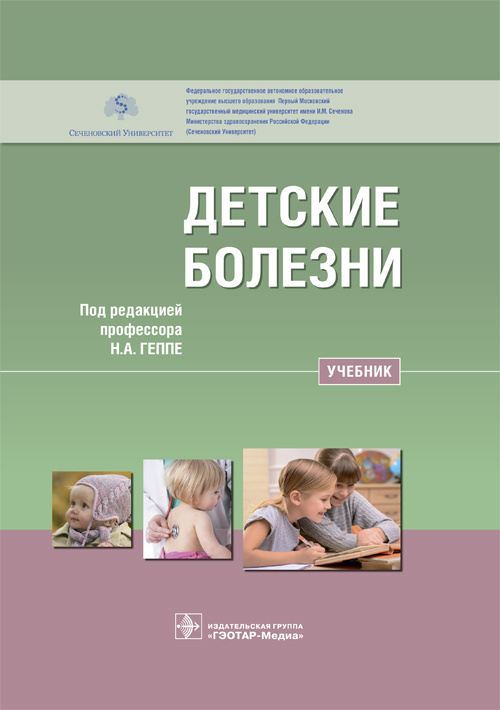 Детские болезни. Учебник (уценка 70)