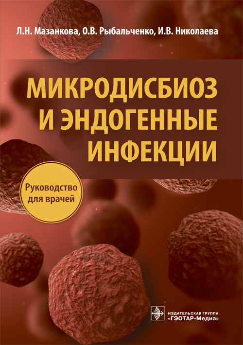Микродисбиоз и эндогенные инфекции. Руководство