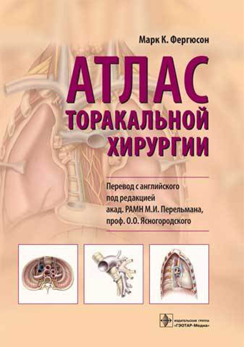 Атлас торакальной хирургии (уценка 40)