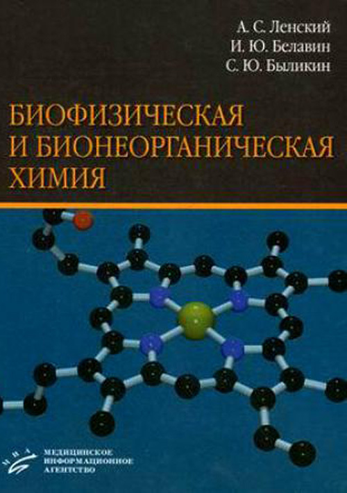 Биофизическая и бионеорганическая химия. Учебник