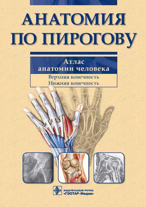 Анатомия по Пирогову. Атлас анатомии человека. В 3-х томах. Том 1 (уценка 50)