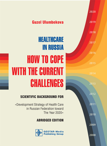 Healthcare In Russia. How To Cope With The Current Challenges. Монография