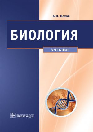 Биология. Медицинская биология, генетика и паразитология. Учебник
