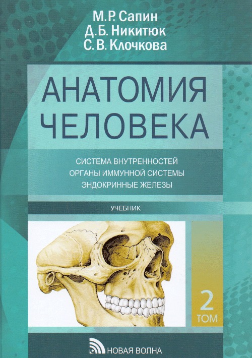 Анатомия человека. Учебник в 3-х томах. Том 2