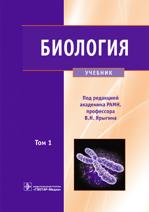Биология. Учебник в 2-х томах. Том 1