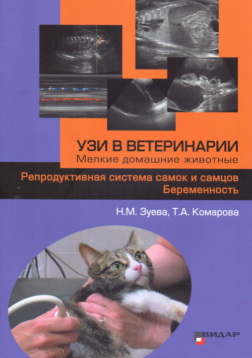 Small Animal Clinical Diagnosis by Laboratory Methods» Willard .,  Tvedten H. • ISBN 978-1-4377-0657-4 • 2012 • Медкнигасервис