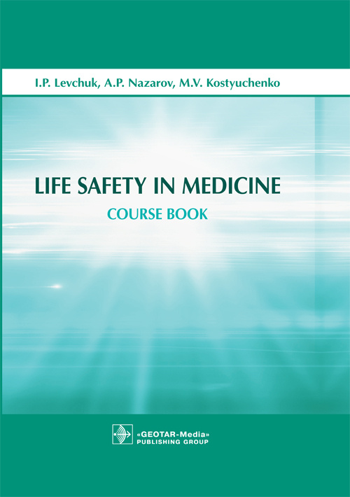 Life Safety In Medicine (уценка 70)