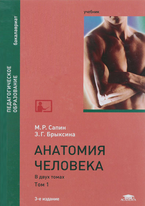 Анатомия человека. Учебник для вузов в 2-х томах. Том 1