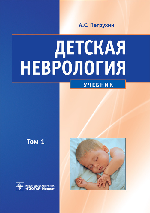 Детская неврология. Учебник в 2-х томах. Том 1 (уценка 40)