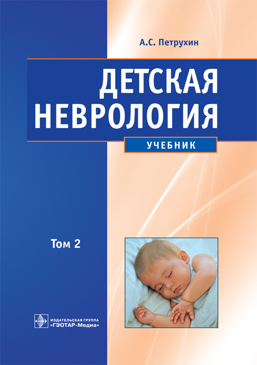Детская неврология. Учебник в 2-х томах. Том 2 (уценка 70)
