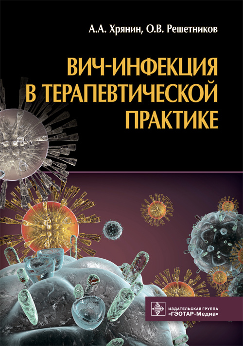 ВИЧ-инфекция в терапевтической практике (уценка 40)