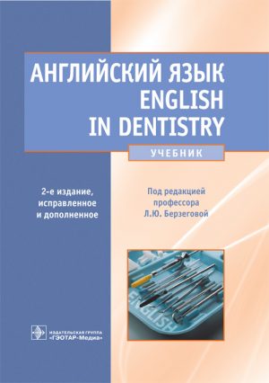 Английский язык. English In Dentistry. Учебник