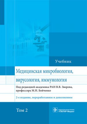 Медицинская микробиология, вирусология, иммунология. Учебник в 2-х томах. Том 2