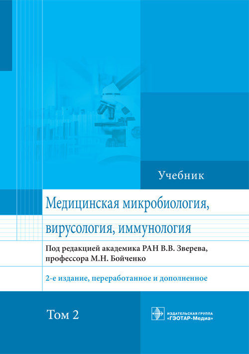 Медицинская микробиология, вирусология, иммунология. Учебник в 2-х томах. Том 2 (уценка 70)