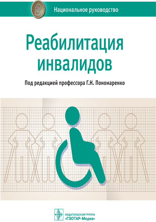Реабилитация инвалидов. Национальное руководство (уценка 40)