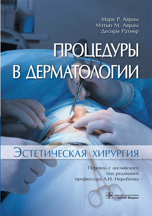 Процедуры в дерматологии. Эстетическая хирургия (уценка 40)