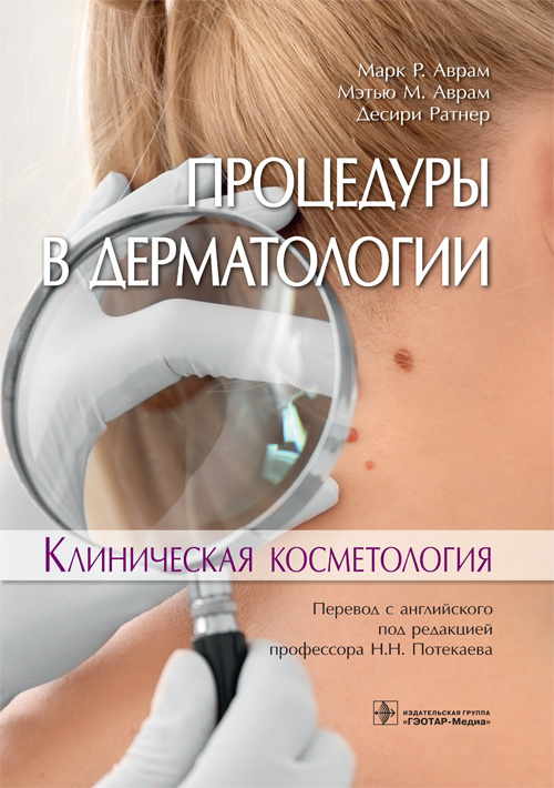 Процедуры в дерматологии. Клиническая косметология (уценка 40)