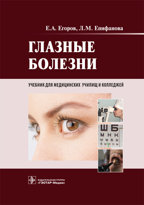Глазные болезни. Учебник (уценка 70)