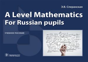 A Level Mathematics. For Russian Pupils