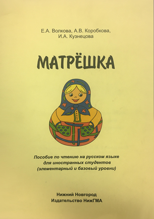 Матрёшка. Пособие по чтению на русском языке для иностранных студентов. Элементарный и базовый уровни